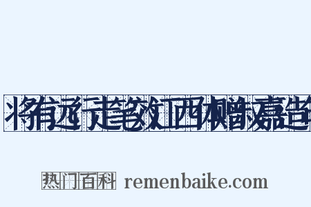 将有远行走笔效江西体赠叔嘉造句是什么意思的图片